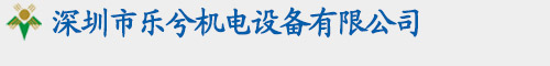 深圳市乐兮机电设备有限公司